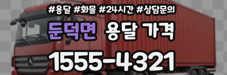 둔덕면 용달 가격