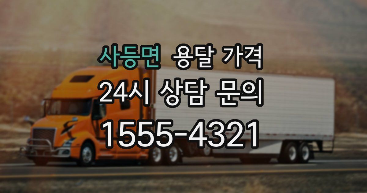 사등면 용달 가격