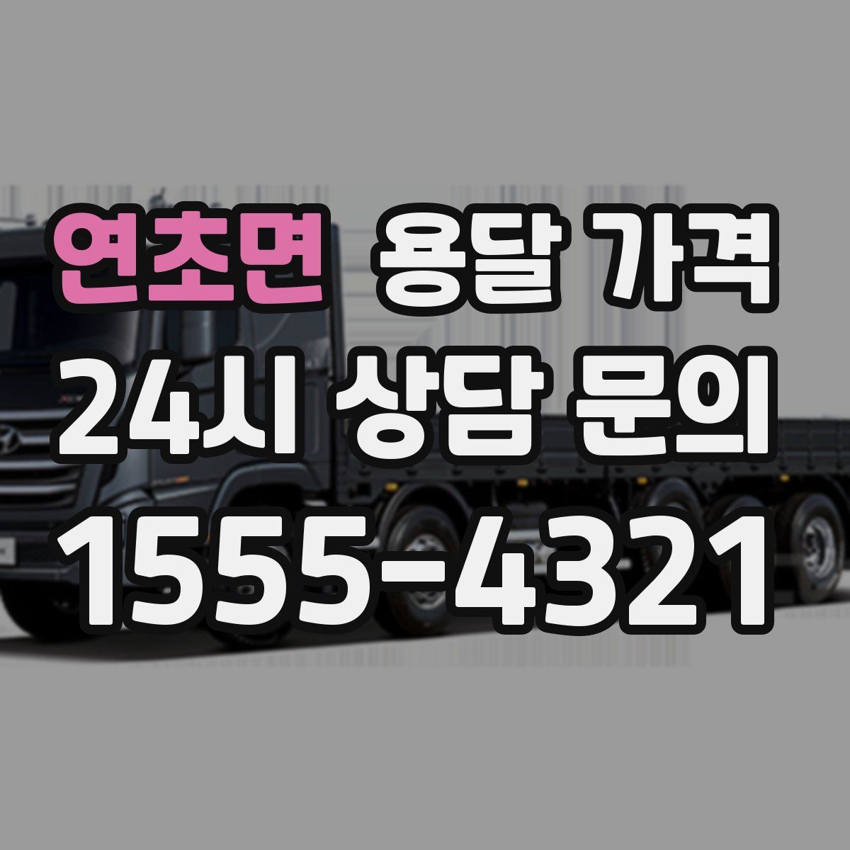 연초면 용달 가격