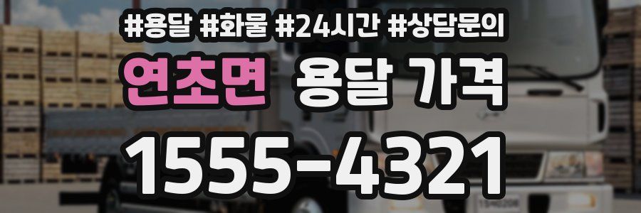 연초면 용달 가격