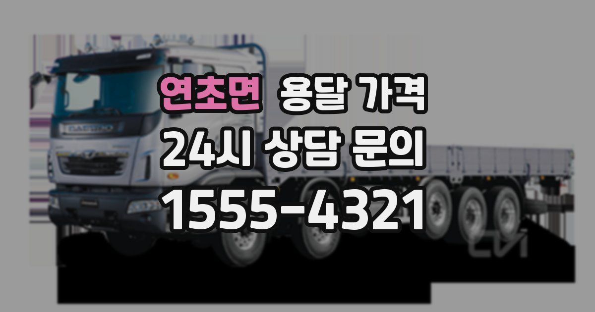 연초면 용달 가격