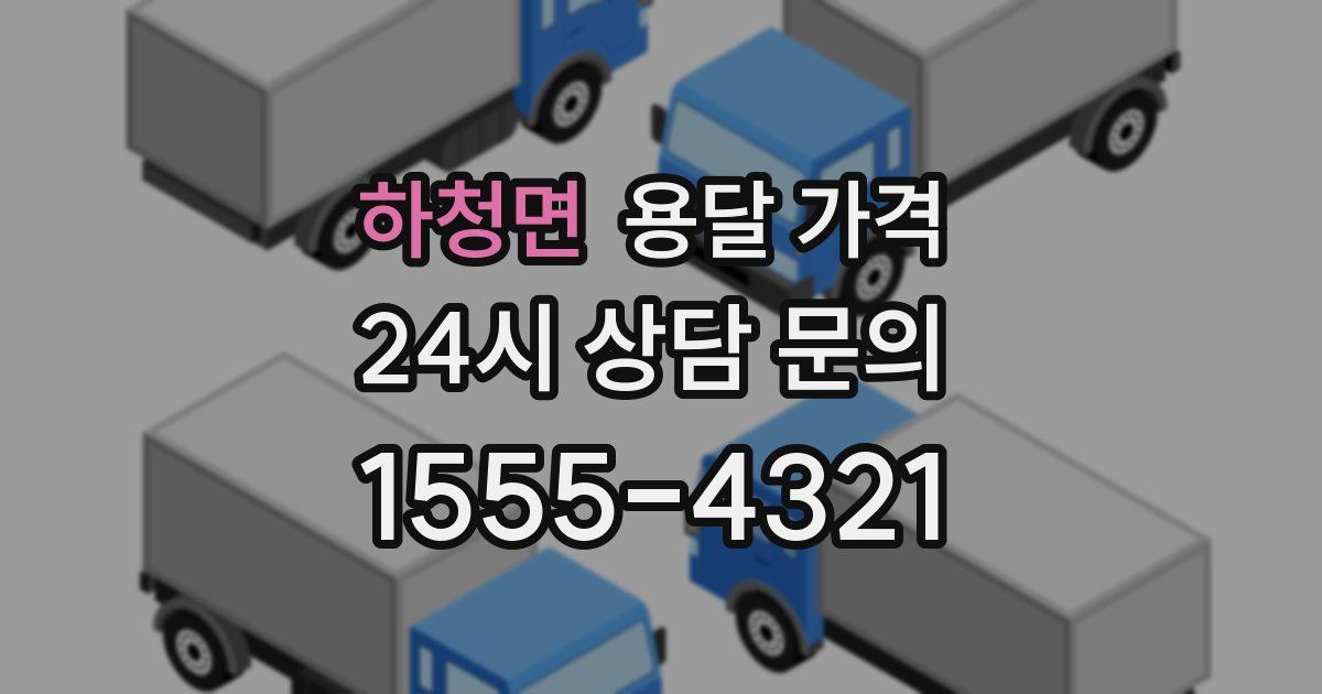 하청면 용달 가격