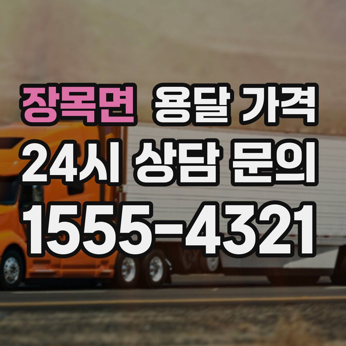 장목면 용달 가격