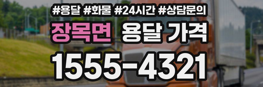 장목면 용달 가격