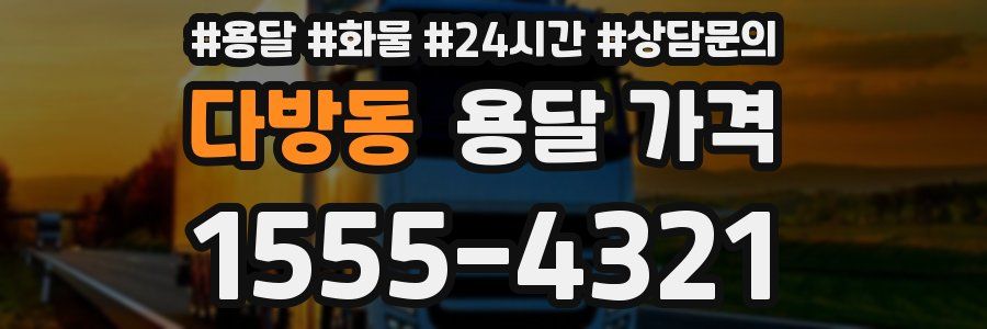 다방동 용달 가격