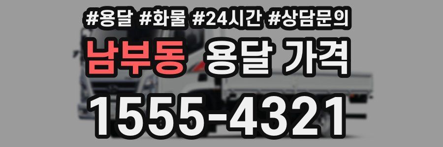 남부동 용달 가격