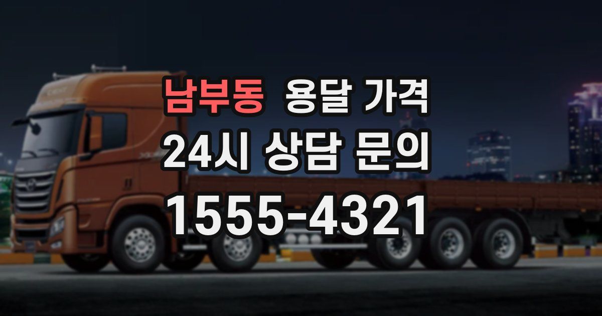 남부동 용달 가격