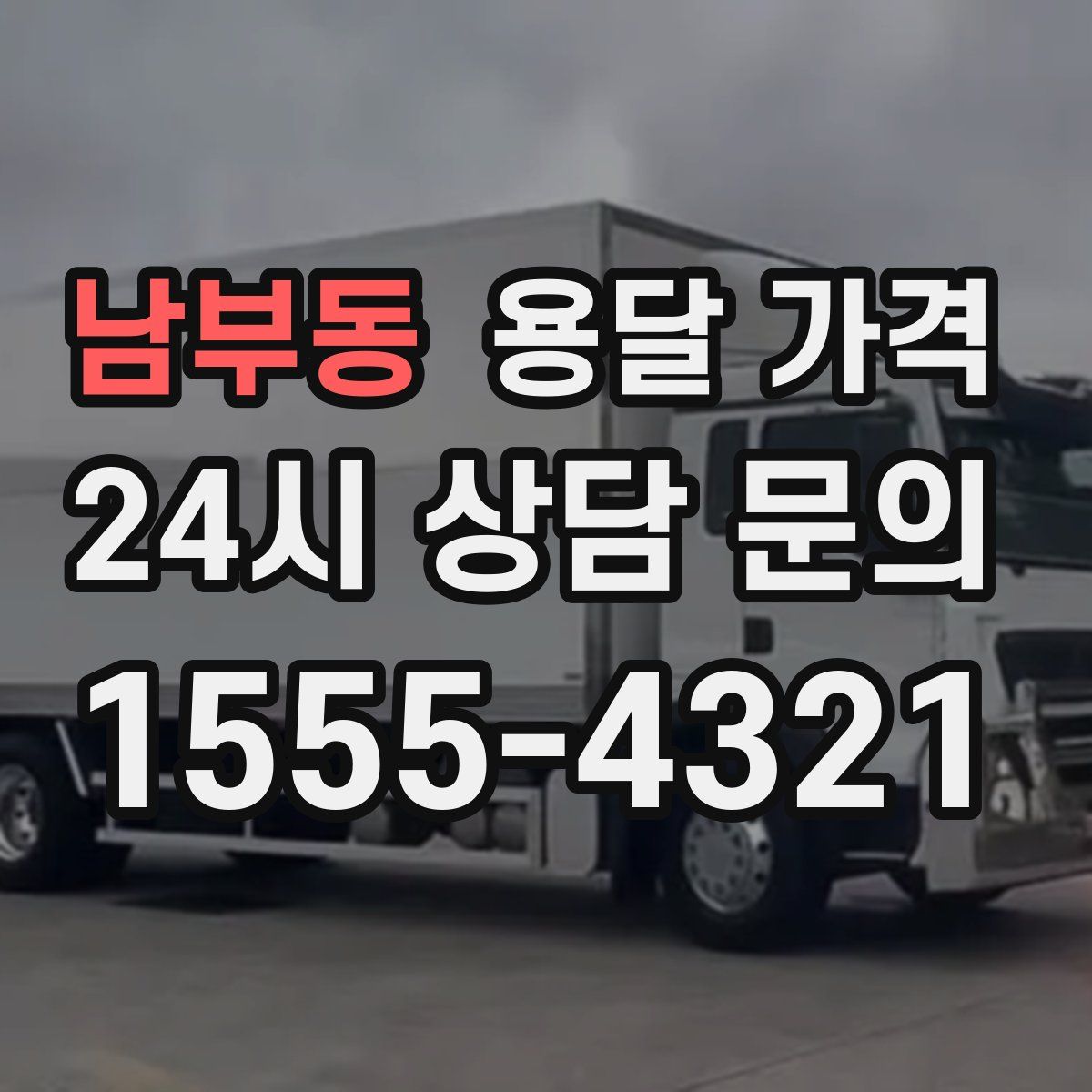 남부동 용달 가격