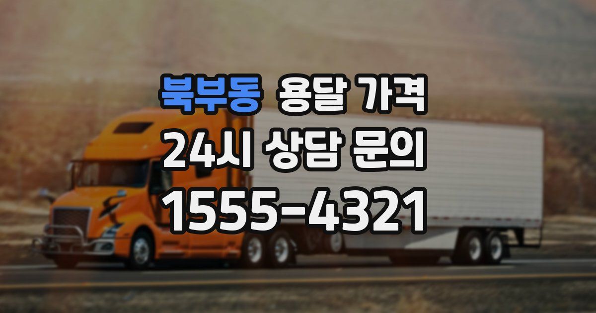 북부동 용달 가격