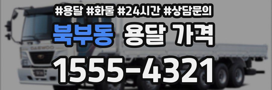 북부동 용달 가격