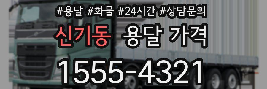 신기동 용달 가격