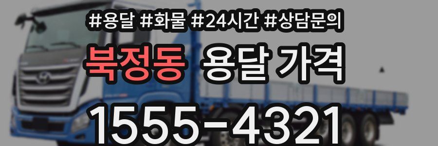 북정동 용달 가격