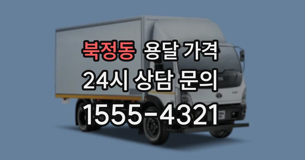 북정동 용달 가격