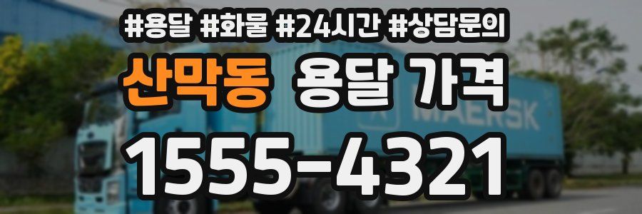 산막동 용달 가격