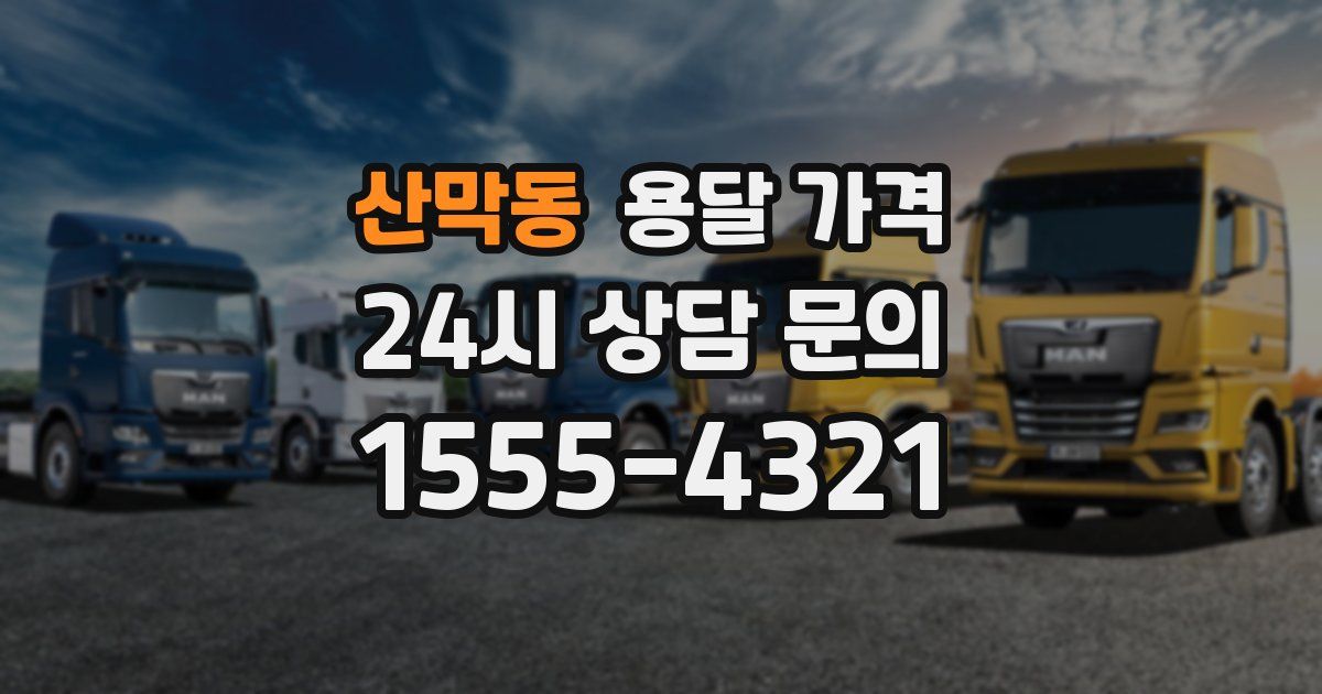 산막동 용달 가격