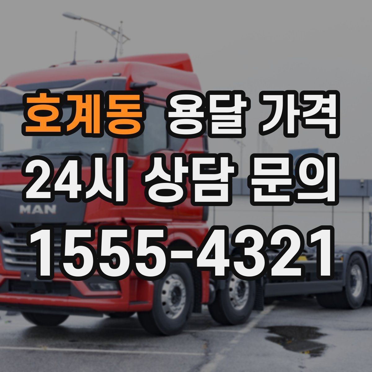 호계동 용달 가격 장거리 운송 시 비용 계산법