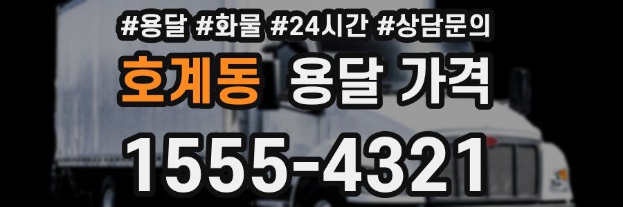 호계동 용달 가격