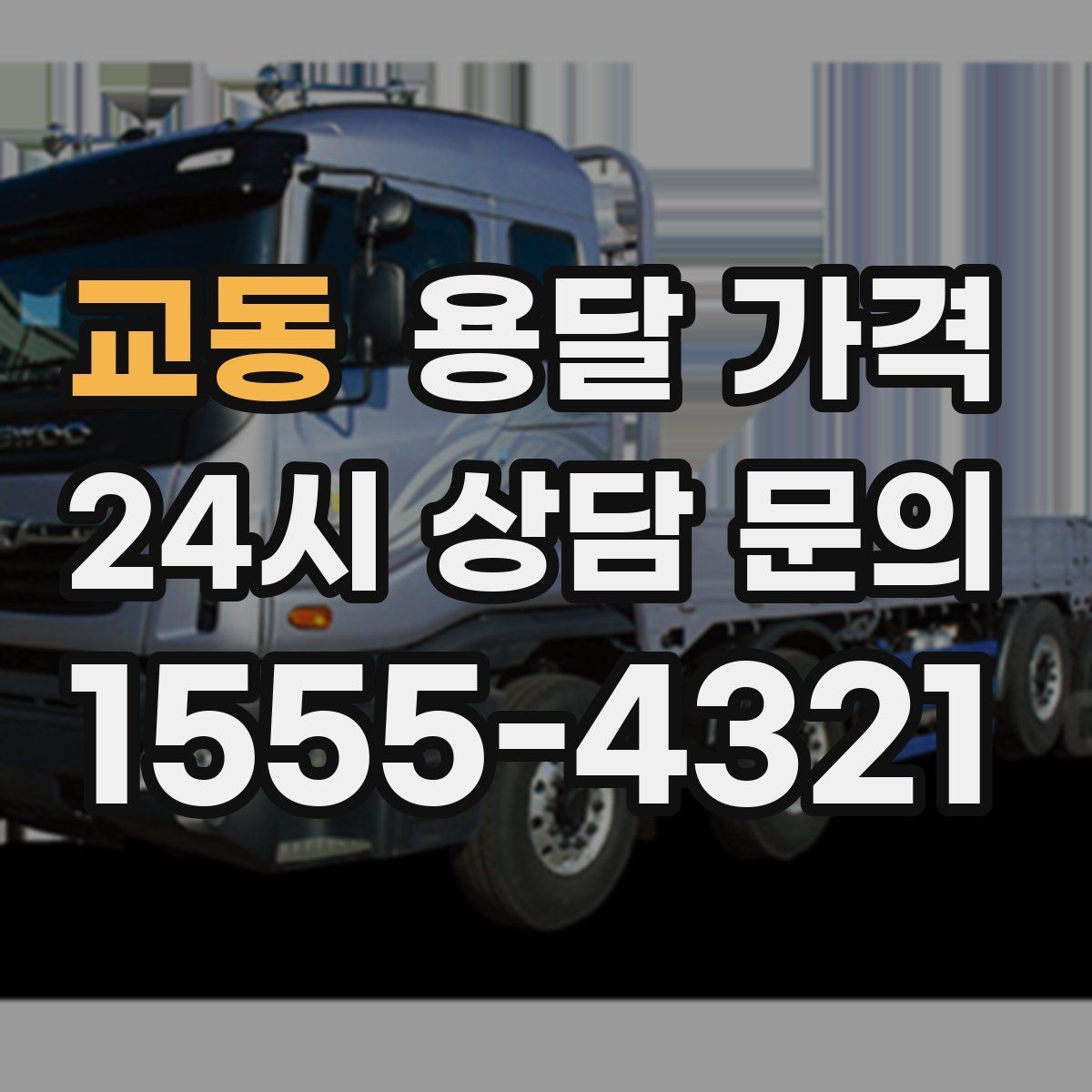 교동 용달 가격 가장 현실적인 이용 기준 정리