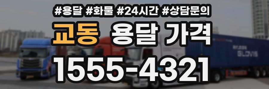 교동 용달 가격