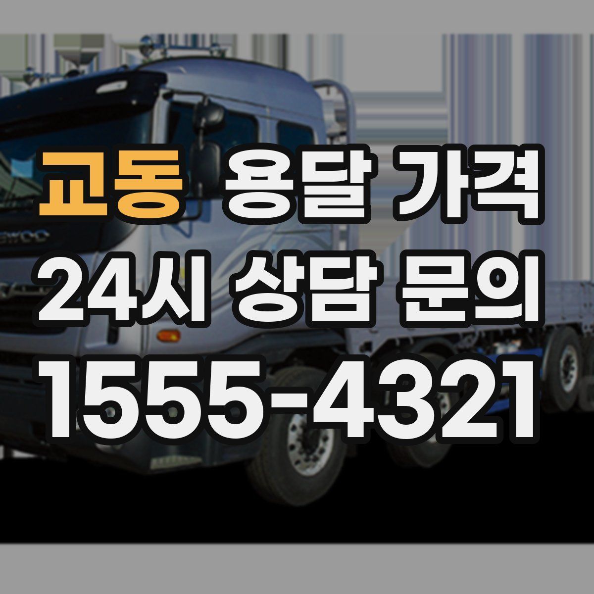 교동 용달 가격