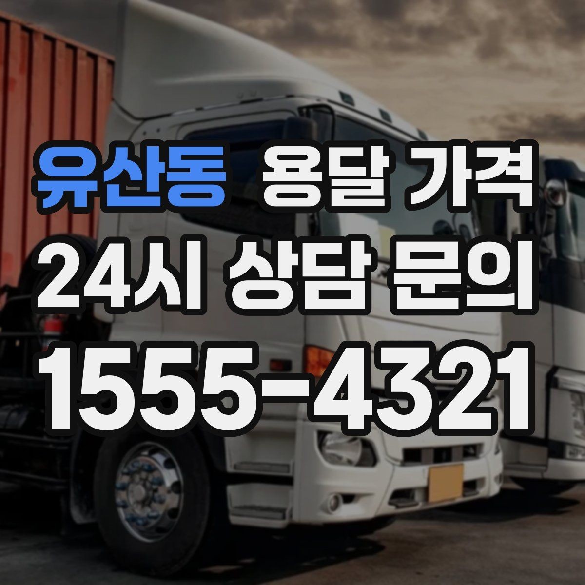 유산동 용달 가격 시간과 조건에 따라 달라지는 구조