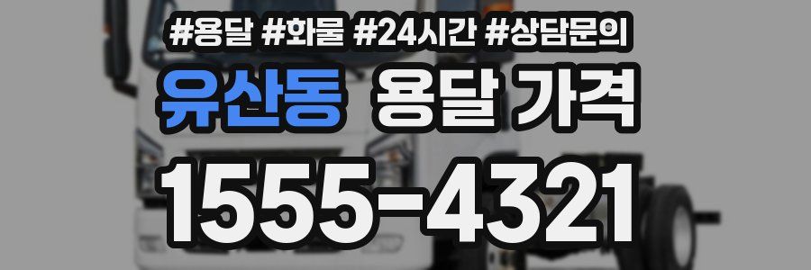 유산동 용달 가격