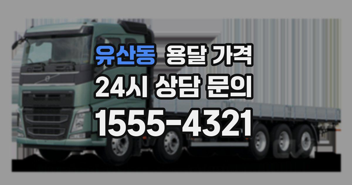 유산동 용달 가격