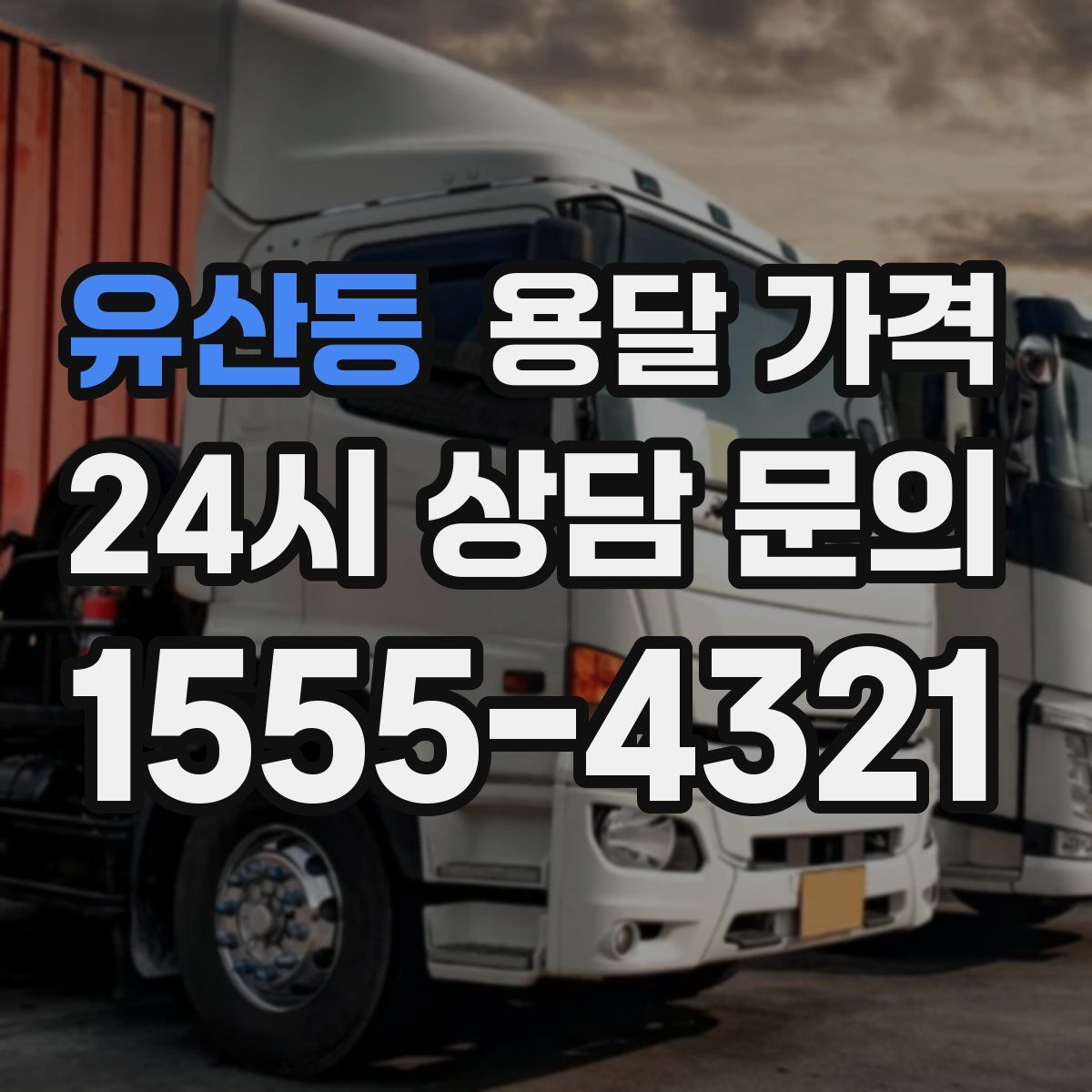 유산동 용달 가격