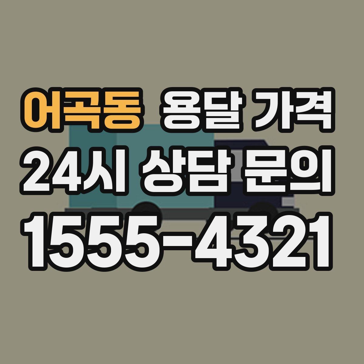 어곡동 용달 가격 주차 환경이 중요한 이유