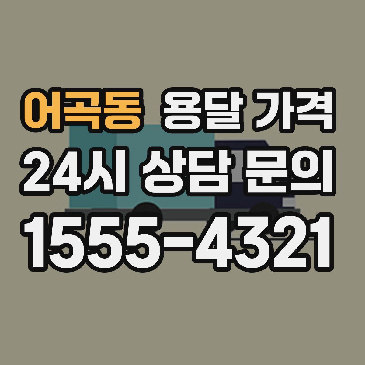 어곡동 용달 가격