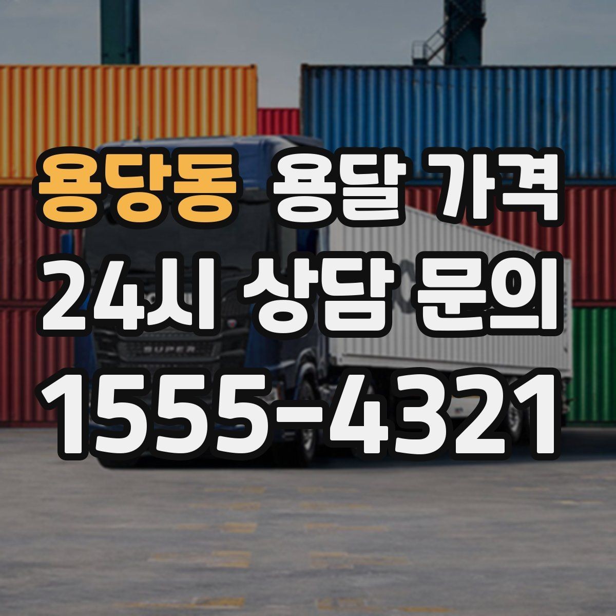 용당동 용달 가격 여러 업체 비교할 때 기준 정리