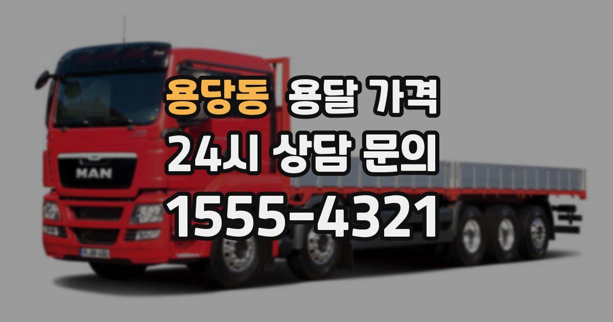 용당동 용달 가격