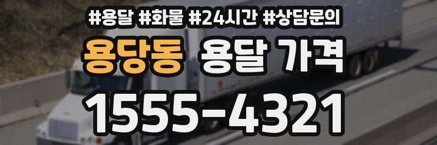 용당동 용달 가격