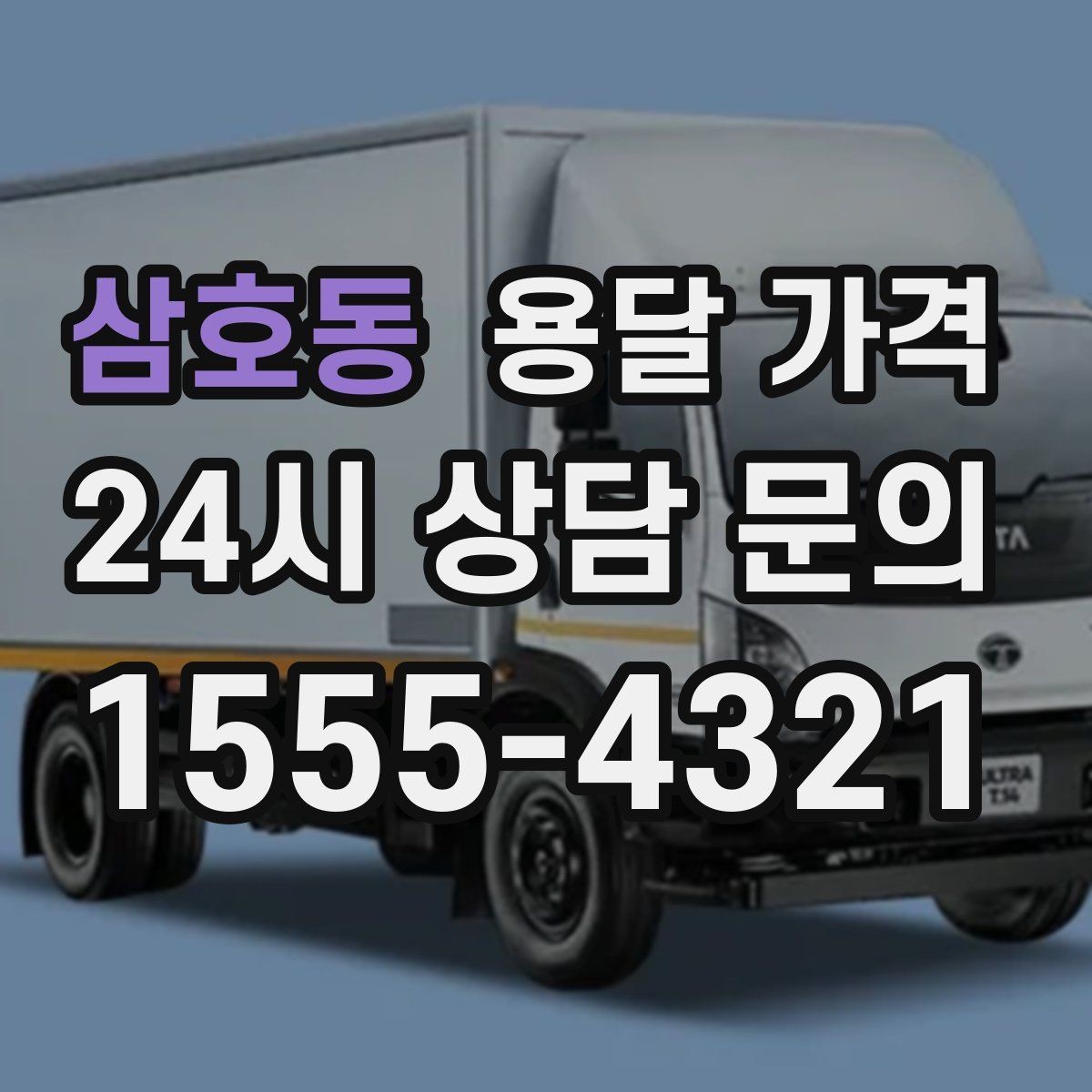 삼호동 용달 가격 미리 정리하면 유리한 점