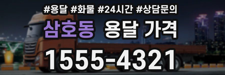 삼호동 용달 가격