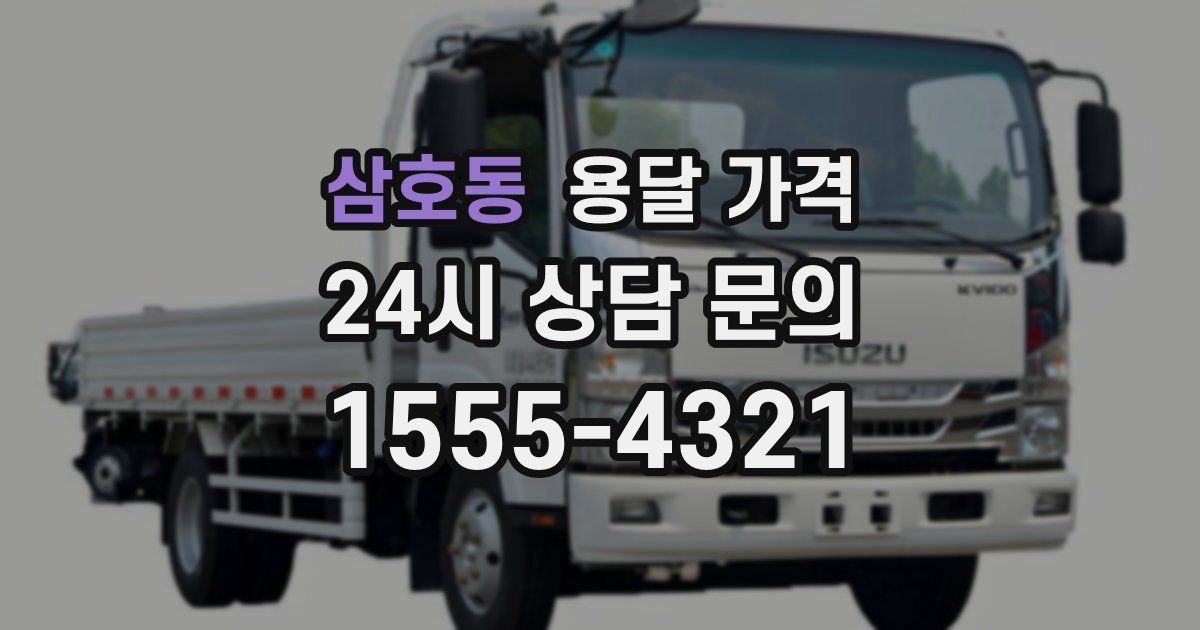 삼호동 용달 가격