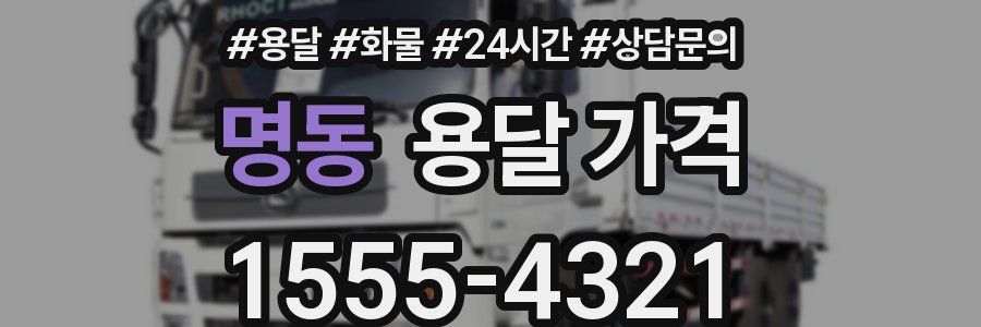 명동 용달 가격