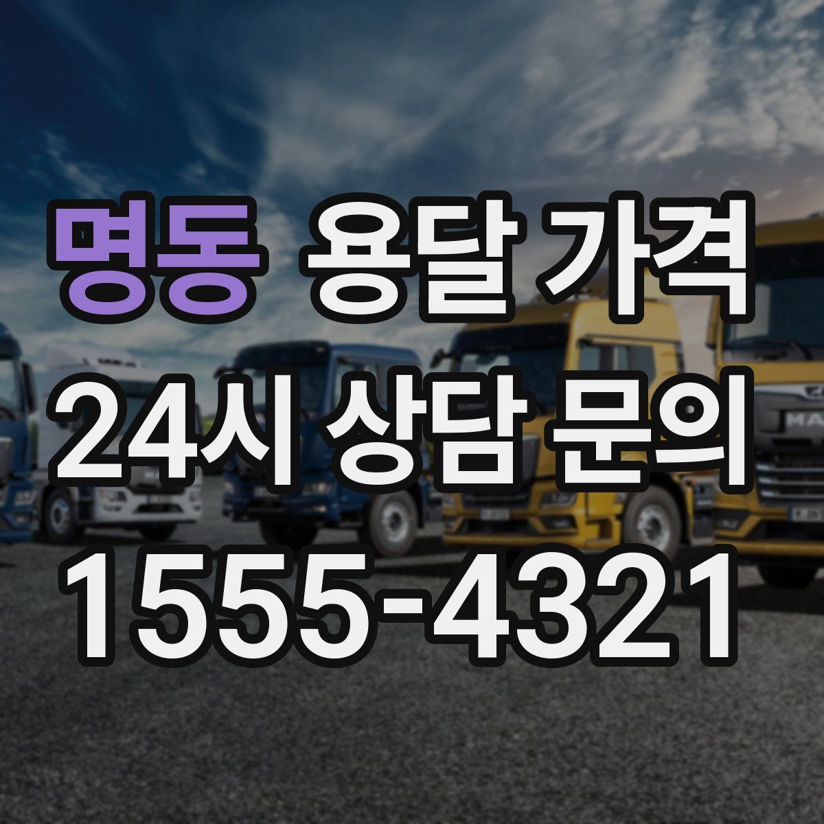 명동 용달 가격