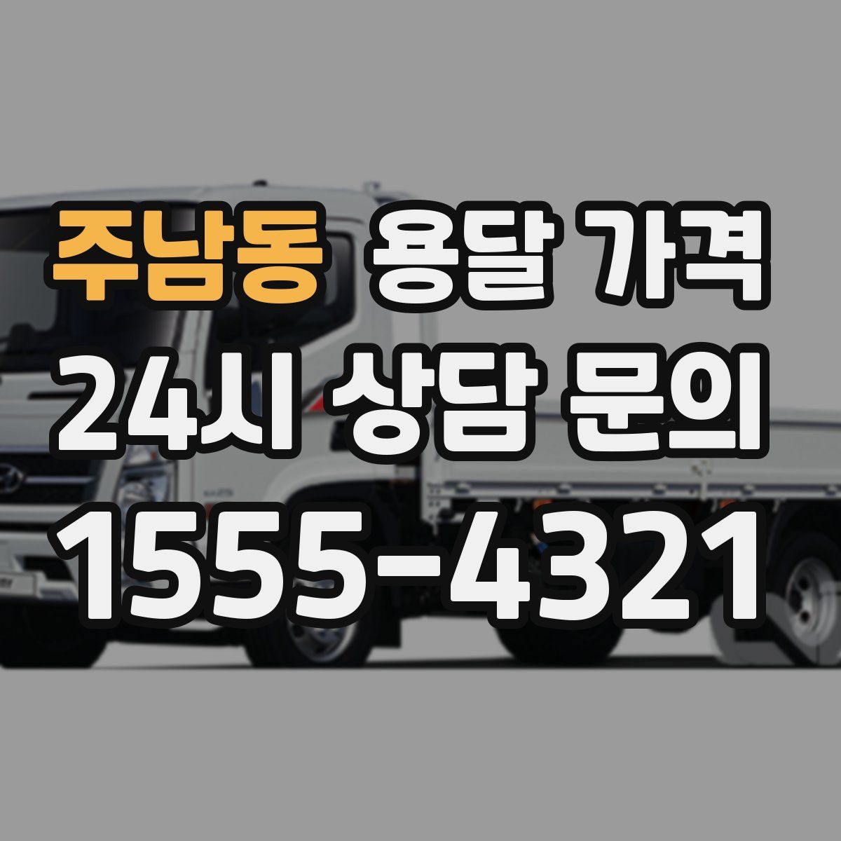 주남동 용달 가격