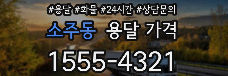 소주동 용달 가격