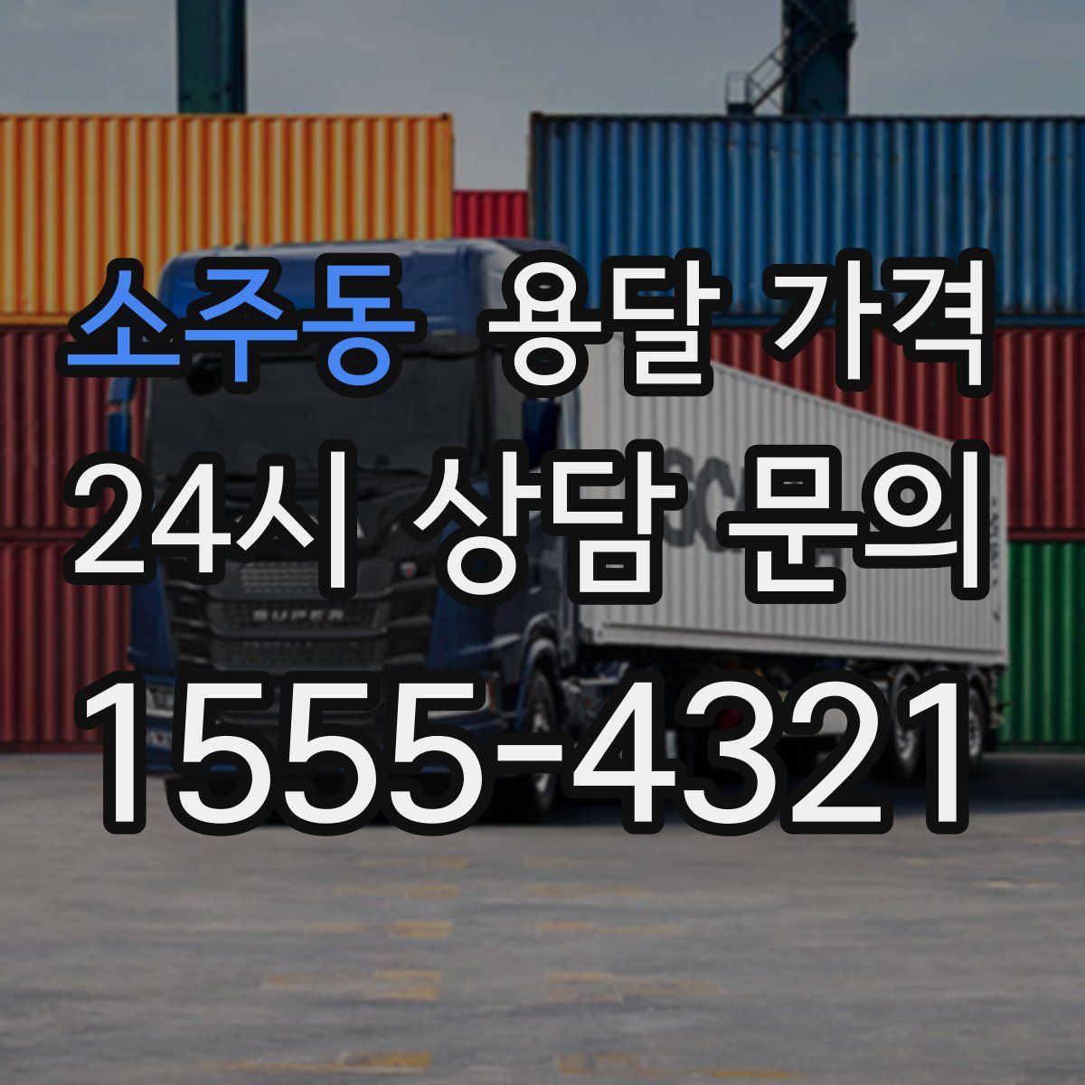 소주동 용달 가격