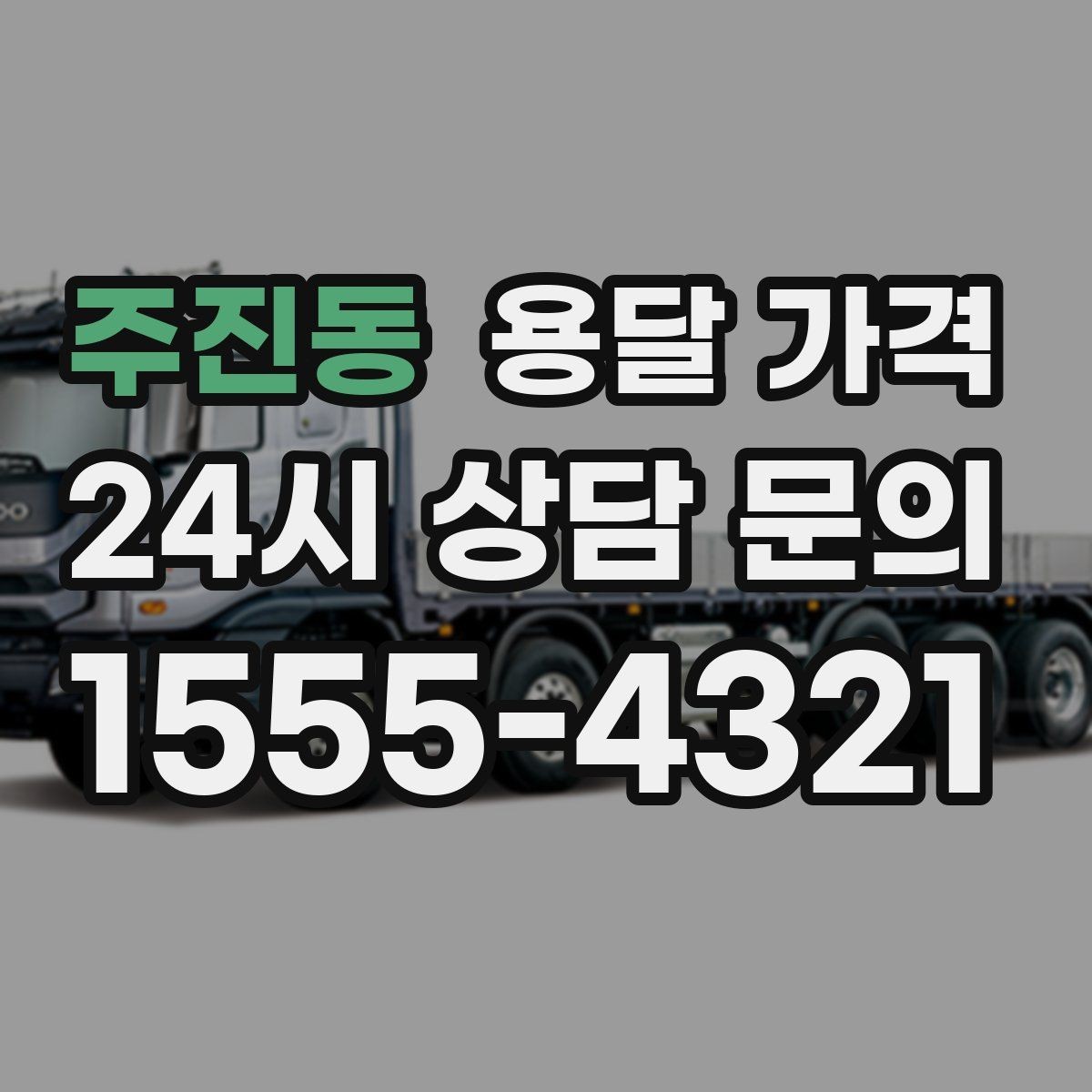 주진동 용달 가격 추가 요금 방지하는 방법
