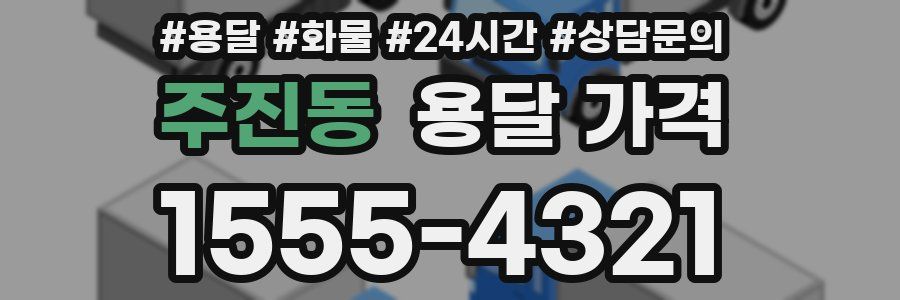 주진동 용달 가격