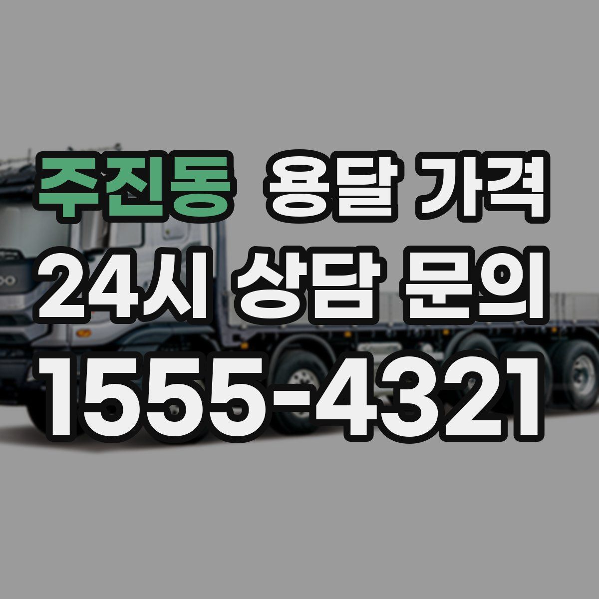 주진동 용달 가격