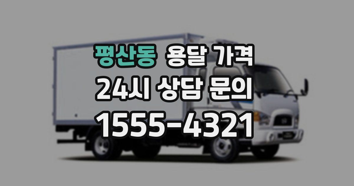 평산동 용달 가격