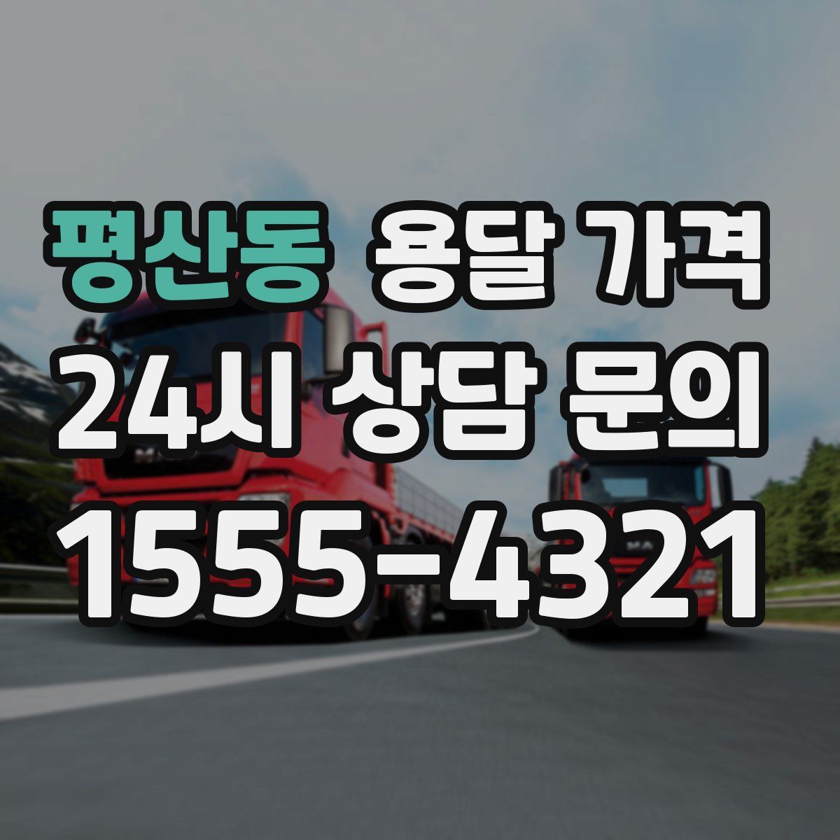 평산동 용달 가격