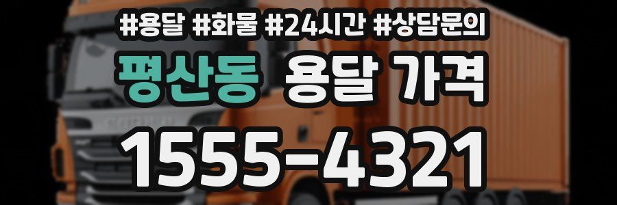 평산동 용달 가격