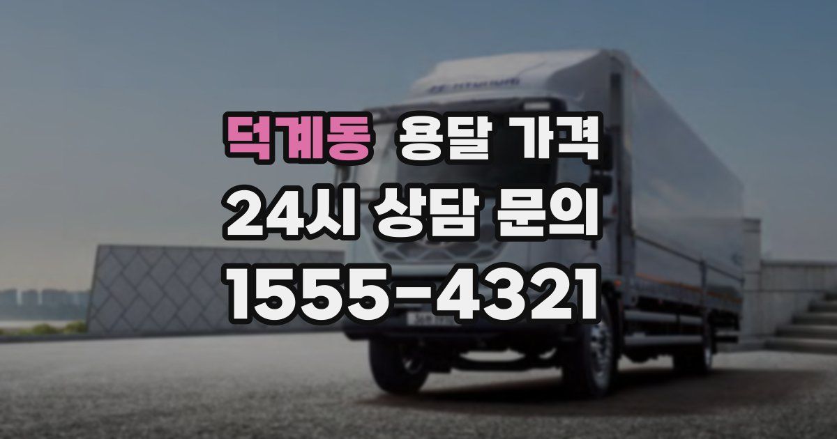 덕계동 용달 가격