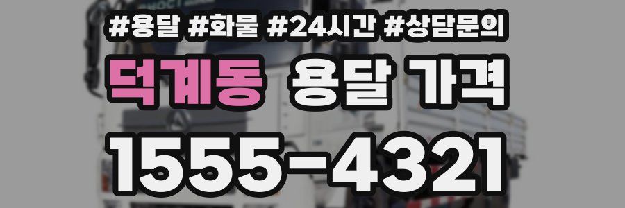 덕계동 용달 가격