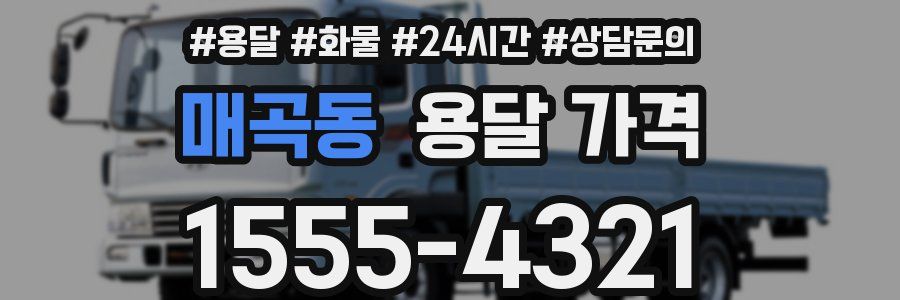 매곡동 용달 가격